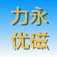 寧波力優(yōu)磁業(yè)有限公司